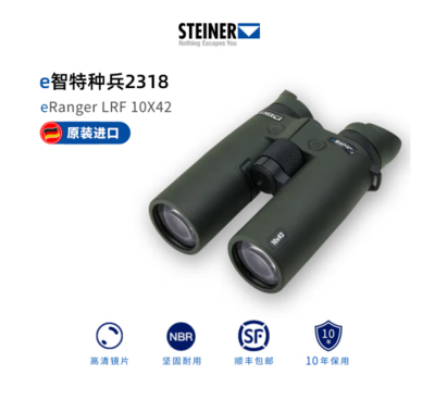 视得乐望远镜2318 eRanger LRF 10x42 3000米测距望远镜具备蓝牙指南针方位识别功能